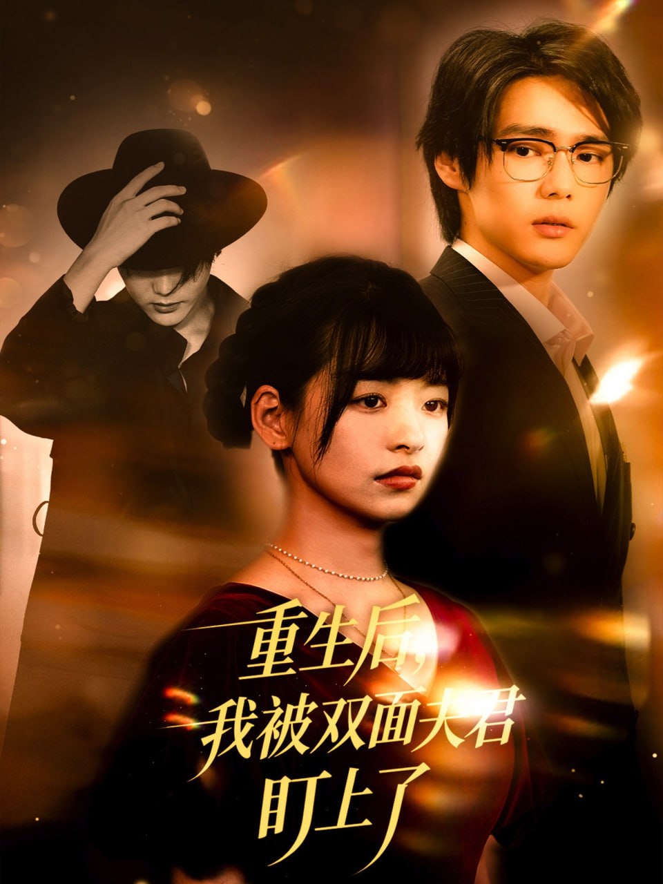 重生后我被双面夫君盯上了 - 第60集完结_影评写作_星宇影戏-影视解说